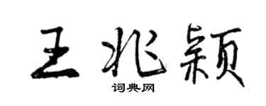 曾慶福王兆穎行書個性簽名怎么寫