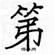 駱恆光寫的硬筆楷書第