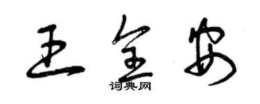 曾慶福王全安草書個性簽名怎么寫