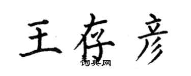 何伯昌王存彥楷書個性簽名怎么寫