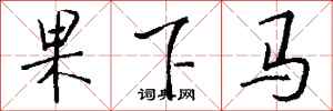 錢沛雲果下馬行書怎么寫