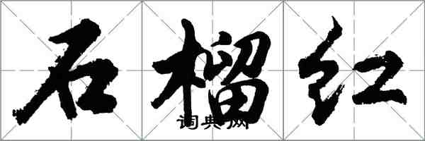 胡問遂石榴紅行書怎么寫