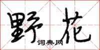 段相林野花行書怎么寫