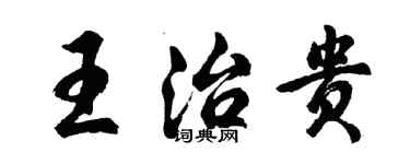 胡問遂王治貴行書個性簽名怎么寫