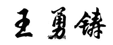 胡問遂王勇鑄行書個性簽名怎么寫