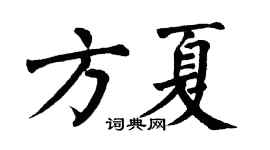 翁闓運方夏楷書個性簽名怎么寫