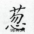 黃華生寫的硬筆楷書蔥