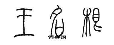 陳墨王名根篆書個性簽名怎么寫