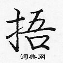 龐中華寫的硬筆楷書捂