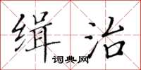 黃華生緝治楷書怎么寫