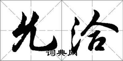 胡問遂允洽行書怎么寫