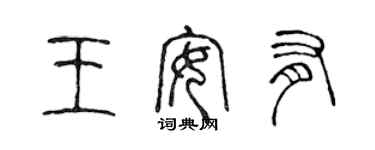 陳聲遠王安有篆書個性簽名怎么寫