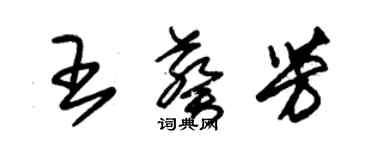 朱錫榮王葵芳草書個性簽名怎么寫