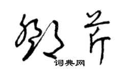 曾慶福鄧芹草書個性簽名怎么寫