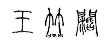 陳聲遠王竹闊篆書個性簽名怎么寫