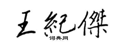 王正良王紀傑行書個性簽名怎么寫