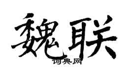 翁闓運魏聯楷書個性簽名怎么寫