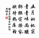 比德君無愧，五柳徒自賢 詩詞名句