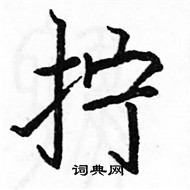 駱恆光寫的硬筆楷書擰