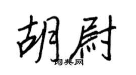 王正良胡尉行書個性簽名怎么寫