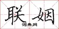 田英章聯姻楷書怎么寫