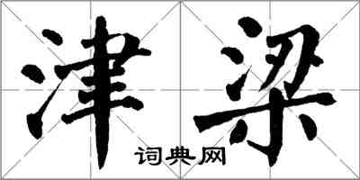 翁闓運津梁楷書怎么寫