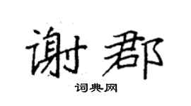袁強謝郡楷書個性簽名怎么寫
