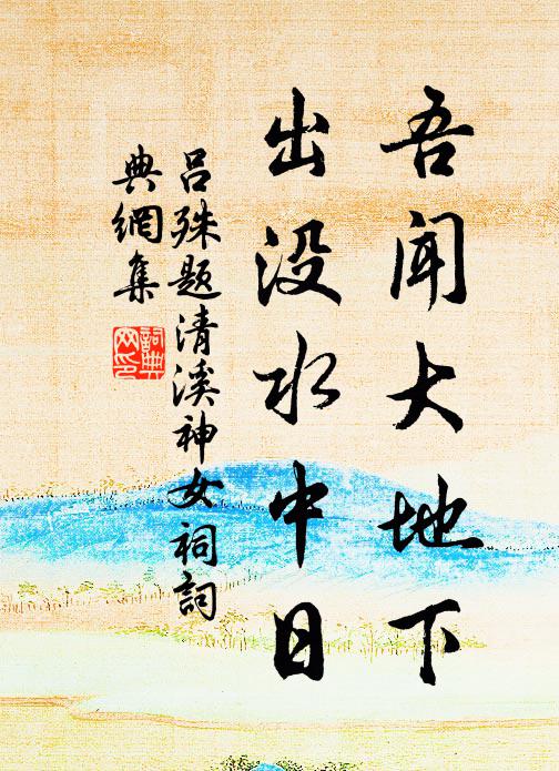 上合井泉甘若醴,蓬山點茶竹陰底 詩詞名句