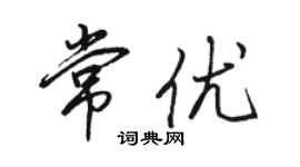 駱恆光常優行書個性簽名怎么寫