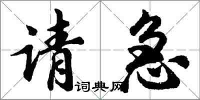 胡問遂請急行書怎么寫