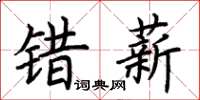 荊霄鵬錯薪楷書怎么寫