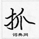 張標寫的硬筆楷書抓