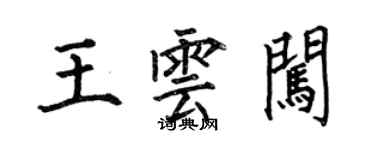 何伯昌王雲闖楷書個性簽名怎么寫