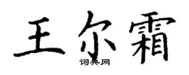 丁謙王爾霜楷書個性簽名怎么寫