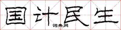 柯春海國計民生隸書怎么寫