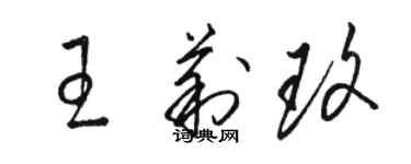 駱恆光王莉玫草書個性簽名怎么寫