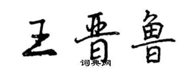 曾慶福王晉魯行書個性簽名怎么寫