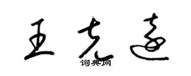 梁錦英王克遠草書個性簽名怎么寫
