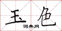 侯登峰玉色楷書怎么寫
