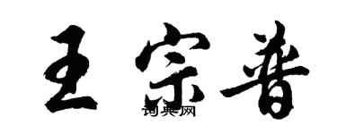 胡問遂王宗普行書個性簽名怎么寫