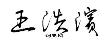 曾慶福王浩濱草書個性簽名怎么寫