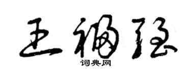 曾慶福王福強草書個性簽名怎么寫