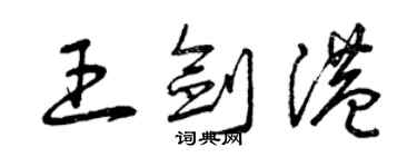 曾慶福王劍港草書個性簽名怎么寫