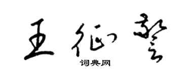 梁錦英王征警草書個性簽名怎么寫