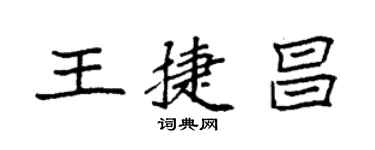袁強王捷昌楷書個性簽名怎么寫