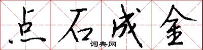 點石成金怎么寫好看