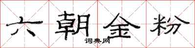 范連陞六朝金粉隸書怎么寫