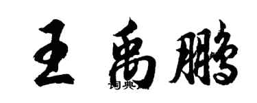 胡問遂王禹鵬行書個性簽名怎么寫