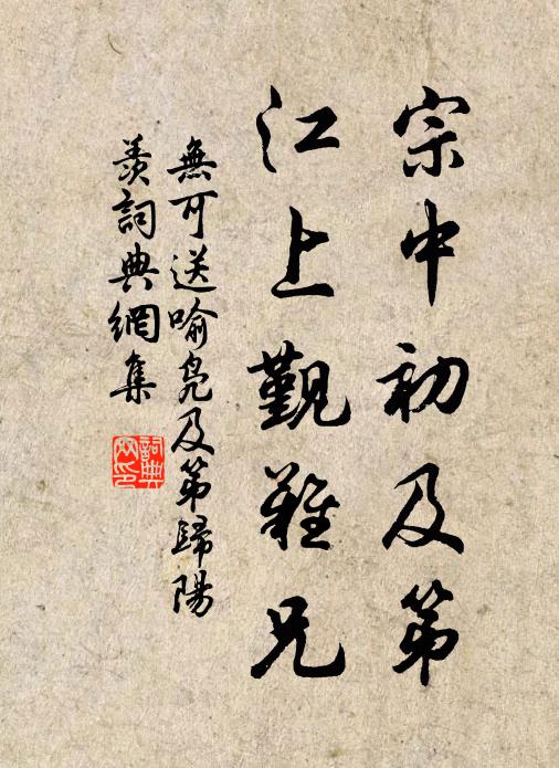 無可宗中初及第,江上覲難兄書法作品欣賞