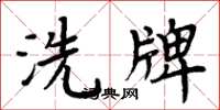 周炳元洗牌楷書怎么寫